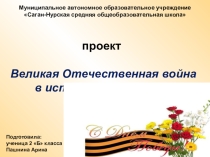 Проект ВО война в истории моей семьи
