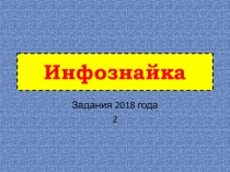 Презентация к уроку информатики 2 (6 класс)