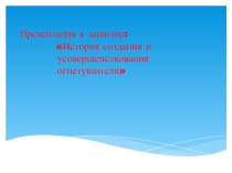 Презентация к занятию История создания и усовершенствования огнетушителя