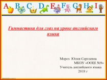 Презентация для учителей английского языка Гимнастика для глаз на уроках английского языка