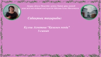 Күләш Ахметова Қазағым менің 5-сынып
