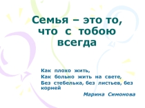 Презентация Семья - это то, что с тобою всегда