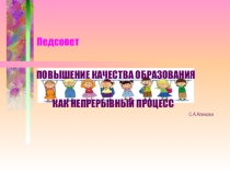 Выступление на педсовете Повышение качества образования как непрерывный процесс