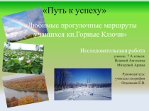 Презентация к исследовательской работе Любимые прогулочные маршруты учащихся кп.Горные Ключи -7-9 класс