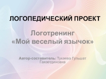 Логопедический проект Мой веселый язычок