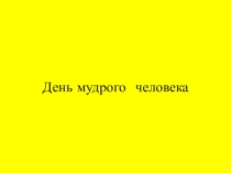 Презентация День мудрого человека