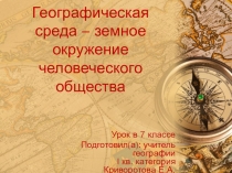 Географическая среда – земное окружение человеческого общества
