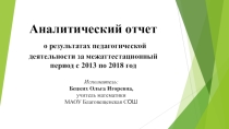 Презентация по теме: Аттестация