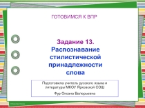 Тренажер для подготовки к ВПР по русскому языку 6 класс.Задание 13 Стилистическая окраска слова
