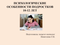 Психологические особенности подростков 10-12 лет