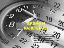 Презентация по теме Время и календарь