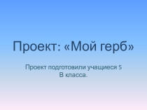 Мини-проект по обществознанию Мой герб. Выполнили учащиеся 5 в класса