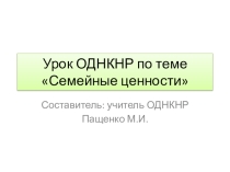 Презентация к уроку ОДНКНР по теме Семейные ценности