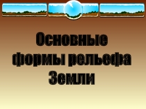 Презентация по географии на тему