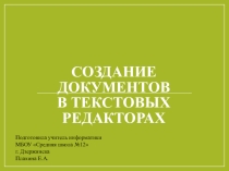 Презентация Создание текстового документа 5-7 класс