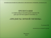 ПРЕЗЕНТАЦИЯ ДЛЯ ДЕТЕЙ МЛАДШЕГО ВОЗРАСТА ПРАВИЛА ЛИЧНОЙ ГИГИЕНЫ