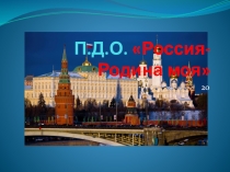 Презентация :Россия - Родина моя