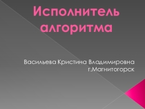 Экспресс курс по разделу Алгоритмы Урок №3, 3-4класс