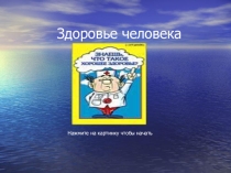 Презентация по физической культуре Здоровье человека