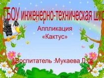 аппликация Кактус