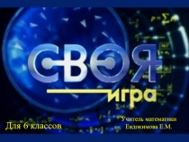 Презентация по математике Своя игра (5-6 класс)