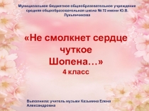 Презентация по музыке на тему Не смолкнет сердце чуткое Шопена... (3 класс)