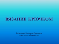 Вязание крючком