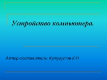 Устройство компьютера