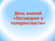 Методическая разработка классного часа Поговорим о толерантности (5 класс)