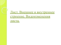 Лист. Внешнее и внутреннее строение. Видоизменения листа.(готовимся к ГИА)