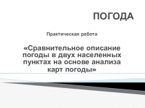 Презентация к уроку-практикуму Погода