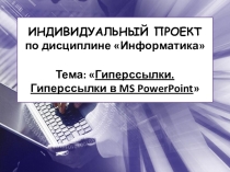 Презентация к уроку по информатике Гиперссылки в презентациях