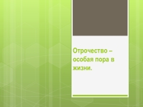 Презентация для классного часа Отрочество - особая пора в жизни