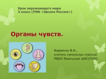 Презентация урока окружающего мира на тему Органы чувств (3 класс)