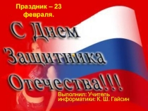 23 февраля. История праздника
