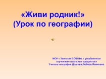 Презентация по географии на тему Живи родник!