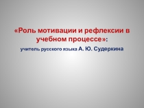 Развитие учебной мотивации на уроках русского языка