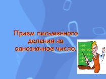 Презентация по математике Письменное деление многозначного числа на однозначное
