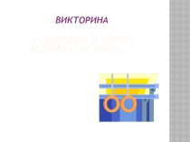 Викторина о спорте  О доровье и спорте всерьёз и не очень