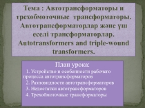 Презентация по электрические машины и трансформаторы на тему: Автотрансформаторы и трехобмоточные трансформаторы