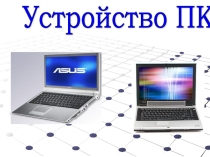 Презентация: Устройство персонального компьютера