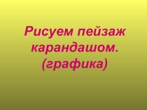 Презентация по изобразительному искусству  Рисуем деревья