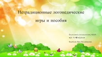 Презентация Нетрадиционные логопедические игры и пособия