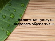 Презентация Формирование культуры здорового образа жизни