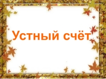Презентация ПО МАТЕМАТИКЕ на тему Решение задач на движение в противоположных направлениях