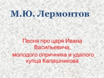 Крок литературы для 7 класса Песня про купца калашникова