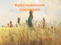 Презентация по Истокам Крестьянское сословие