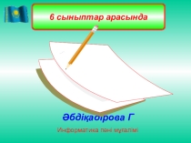 Презентация по информатике на тему Компьютерлік техниканың даму үрдісі