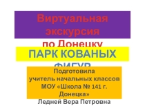 Презентация Виртуальная экскурсия по Донецку. Парк кованых фигур