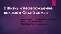 Жизнь и перерождение великого Содой ламы